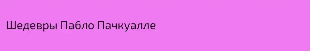Шедевры Пабло Пачкуалле